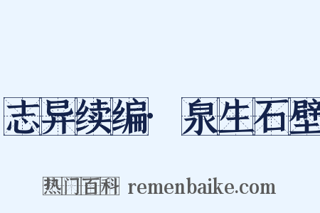 志异续编·泉生石壁是什么意思的图片